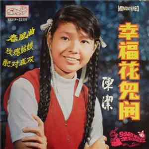 陳潔 - 幸福花兒開 FLAC