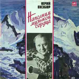 Юрий Визбор - Наполним Музыкой Сердца FLAC