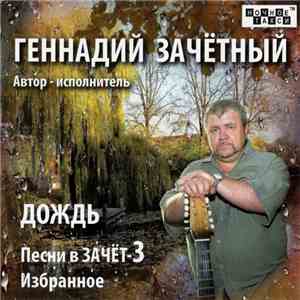 Геннадий Зачетный - Дождь FLAC