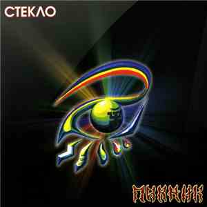Пикник - Стекло FLAC