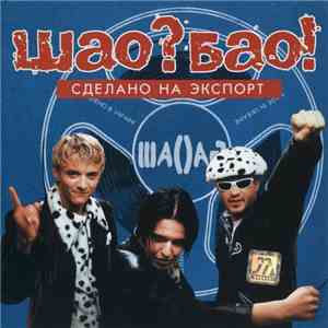 Шао? Бао! - Сделано На Экспорт FLAC