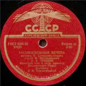 В. К. Трошин - Подмосковные Вечера / Свежий Ветерок FLAC