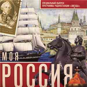 Various - Моя Россия; Специальный Выпуск: Программы Радиостанции "Звезда" FLAC