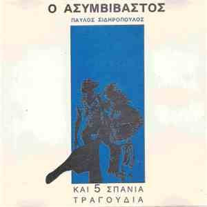 Παύλος Σιδηρόπουλος - Ο Ασυμβίβαστος Και 5 Σπάνια Τραγούδια FLAC