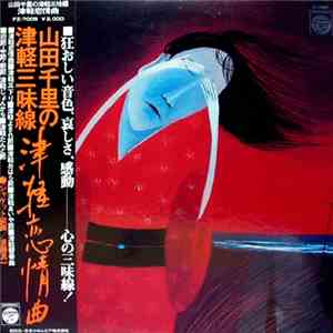 山田千里 - 山田千里の津軽三味線：津軽恋情曲 FLAC