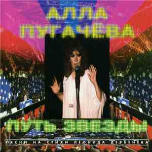 Алла Пугачева - Путь Звезды FLAC