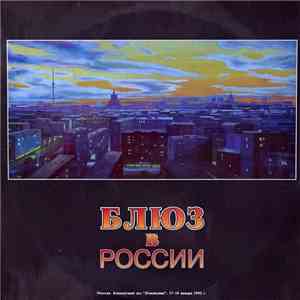 Various - Блюз В России '92 FLAC