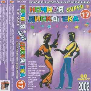 Various - Ночная Super Дискотека 17 FLAC