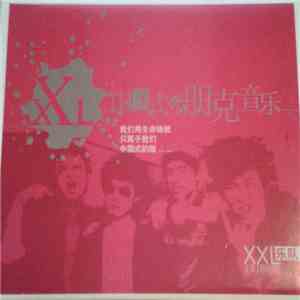 XXL  - 中国式的朋克音乐 FLAC