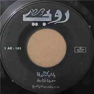 سميرة توفيق - يا خيال الزرقا FLAC