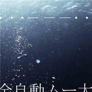 全自動ムー大陸 - ・・・---・・・ FLAC