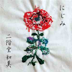 二階堂和美 - にじみ FLAC