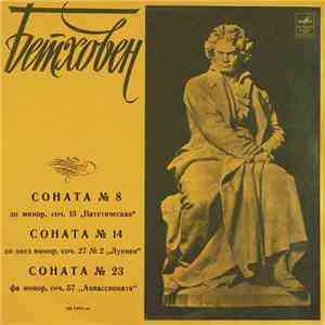 Бетховен - Мария Гринберг - Соната № 8 «Патетическая» / Соната № 14 «Лунная» / Соната № 23 «Аппассионата» FLAC