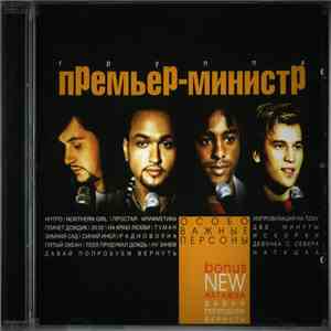 Премьер-Министр - Особо Важные Персоны FLAC