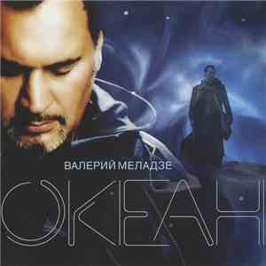 Валерий Меладзе - Океан FLAC