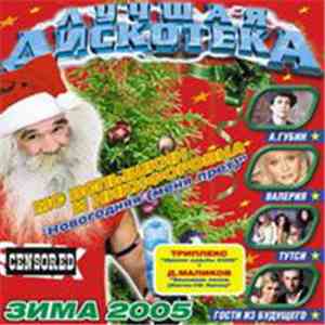 Various - Лучшая Дискотека - Зима 2005 FLAC