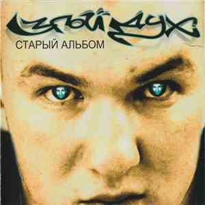 Злой Дух - Старый Альбом FLAC
