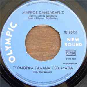 Μάρκος Βαμβακάρης - Τ' Όμορφα Γαλανά Σου Μάτια / Άτακτη FLAC