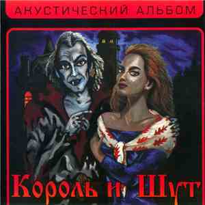 Король И Шут - Акустический Альбом FLAC