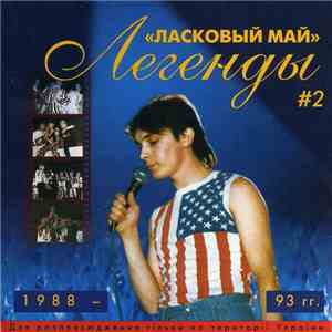 Ласковый Май - Легенды # 2 1988 - 93 гг. FLAC