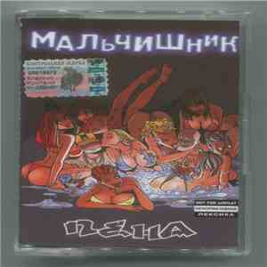 Мальчишник - Пена FLAC