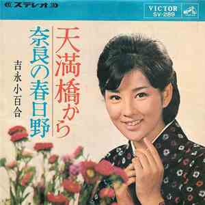 吉永小百合 - 天満橋から FLAC