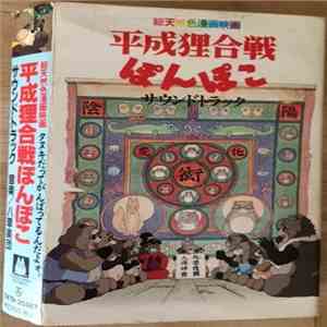 八草楽団 - 平成狸合戦ぽんぽこ　サウンドトラック FLAC
