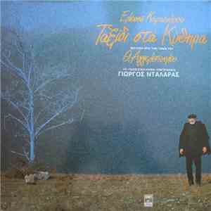 Ελένη Καραΐνδρου - Ταξίδι Στα Κύθηρα FLAC