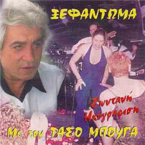 Τάσος Μπουγάς - Ξεφάντωμα Με Τον Τάσο Μπουγά - Ζωντανή Ηχογράφηση FLAC