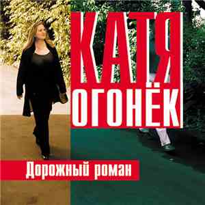 Катя Огонёк - Дорожный Роман FLAC