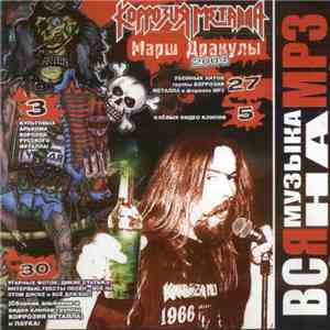 Коррозия Металла - Марш Дракулы FLAC