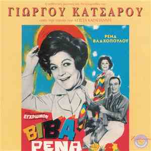 Γιώργος Κατσαρός - Βίβα Ρένα - Η Αυθεντική Μουσική Και Τα Τραγούδια Από Την Ταινία Του Κώστα Καραγιάννη FLAC