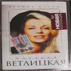 Наталья Ветлицкая - Лучшие Песни FLAC