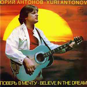 Юрий Антонов - Поверь В Мечту FLAC