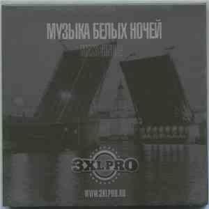 3XL PRO - Музыка белых ночей FLAC