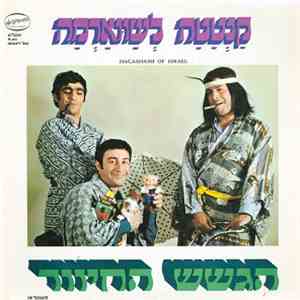 הגשש החיוור - קנטטה לשווארמה חלק ג FLAC