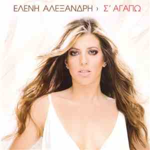 Ελένη Αλεξανδρή - Σ' Αγαπώ FLAC