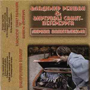Владимир Рекшан & Виртуозы Санкт-Петербурга - Лирика Капитализма FLAC