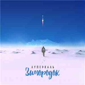 Луперкаль - Зимородок FLAC