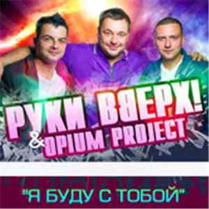 Руки Вверх & OPIUM Project - Я буду с тобой FLAC
