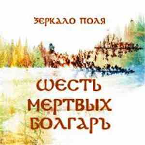 Шесть Мёртвых Болгар - Зеркало Поля FLAC