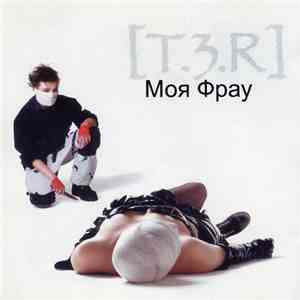 [T.3.R] - Моя Фрау FLAC