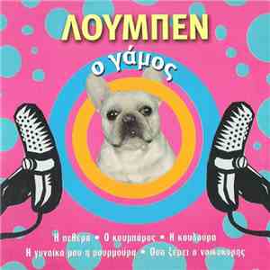 Various - Λούμπεν - Ο Γάμος FLAC