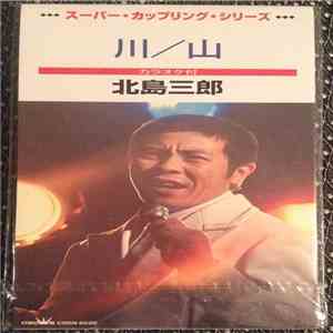 北島三郎 - 山 / 川 FLAC