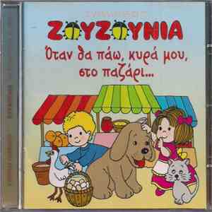 Ζουζούνια - Όταν Θα Πάω, Κυρά Μου, Στο Παζάρι... FLAC
