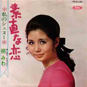 梢みわ = Miwa Kozue - 素直な恋 FLAC