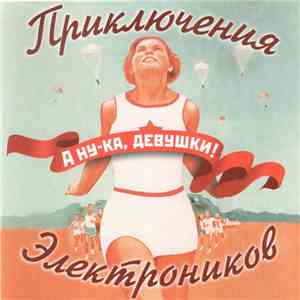 Приключения Электроников - А ну-ка, девушки! FLAC