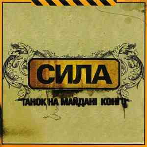 Танок На Майданi Конґо - Сила FLAC