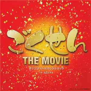 大島ミチル - ごくせん The Movie オリジナル・サウンドトラック FLAC