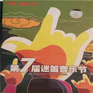 Various - 第7届迷笛音乐节 = Beijing Midi Festival 2006 FLAC
